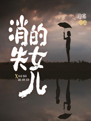 cover image of 消失的女儿